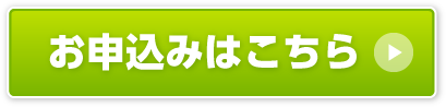 お申込み