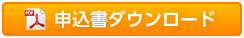 ダウンロード