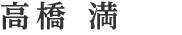 高橋 満