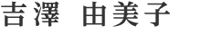 吉澤 由美子