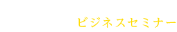 プロテクトのビジネスセミナー