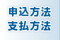 申込方法・支払方法