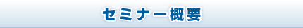 セミナー概要