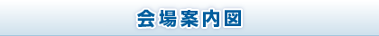 会場案内図