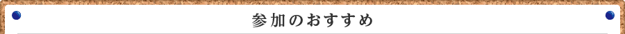 参加のおすすめ