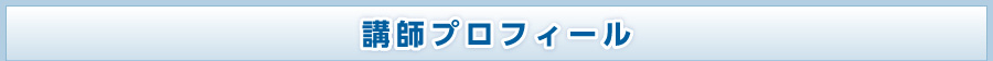 講師プロフィール