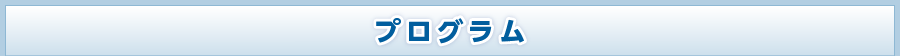 プログラム